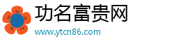 功名富贵网